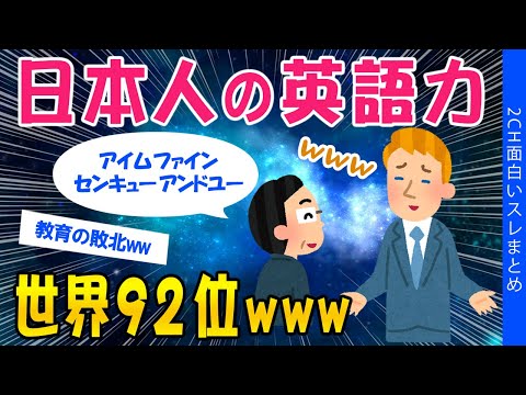 【2ch考えさせられるスレ】日本人の英語力、世界92位ｗｗｗ【ゆっくり解説】