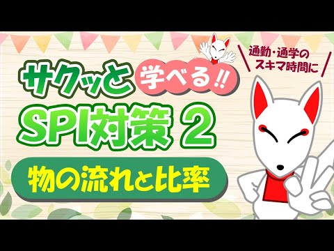 【SPI 非言語】物の流れと比率〔おいなりさんのサクッと学べる!!SPI対策2nd〕｜適性検査（ペーパーテスト）