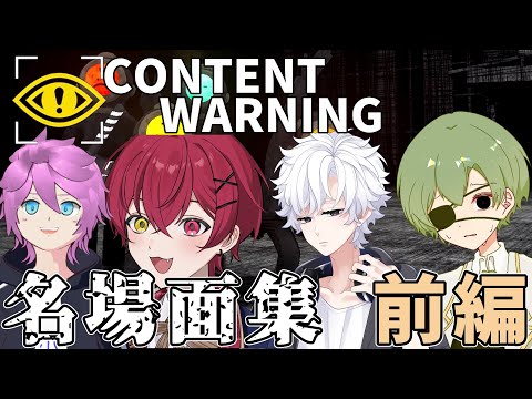 [ContentWarning実況]4人コラボで旧世界に行き動画撮影してみたら面白すぎたwww[コラボ]