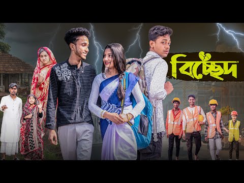 বিচ্ছেদ | Bichchhed l Bangla Natok 2025 l Toni & Salma l Palli Gram TV Official  Video |