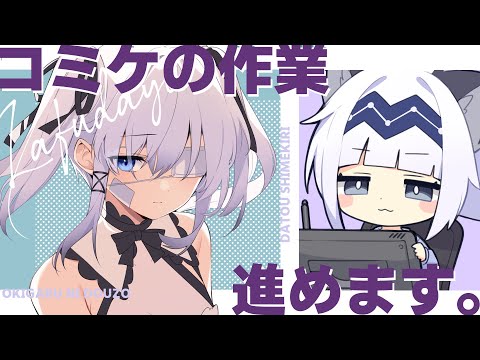 【イラスト】コミケの作業するよ【コミケ作業無言配信】#14