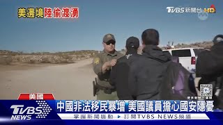 簡單訊問就能入境!大陸非法移民今年估增23倍 美憂國安風險｜TVBS新聞 @TVBSNEWS01