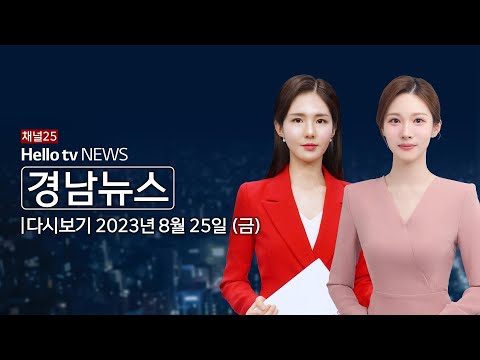 헬로TV뉴스 경남 8월 25일(금) 23년