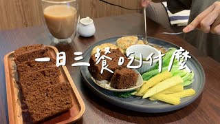 一日三餐吃什麼｜防疫自煮｜微波爐吐司、早餐盤、竹筍蛤蜊炊飯、壽喜燒