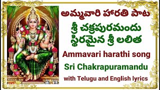 Sri Chakra Puramandu, telugu lyrics, english lyrics, శ్రీ చక్రపురమందు, Ammavari Mangala harathi