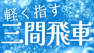 【すぐ使える】軽く指す三間飛車の指し方を教えます