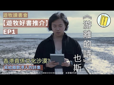 【遊牧好書推介】關於離開家園的書｜香港文學｜也斯｜遊牧讀書會📚