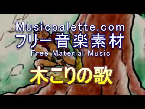 BGM 335「木こりの歌」フリー音楽素材（使用料無料）Musicpalette