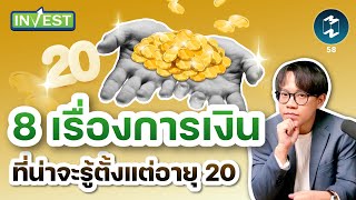 8 เรื่องการเงินที่น่าจะรู้ตั้งแต่อายุ 20│MM Invest EP.58