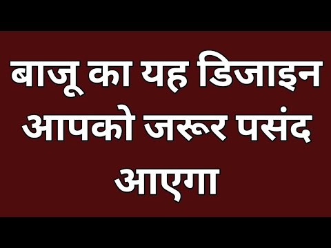 बाजू का यह आसान सा डिजाइन आपको जरूर पसंद आएगा