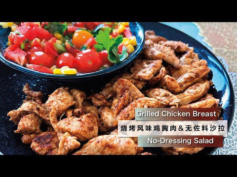 【健身餐食】烧烤风味鸡胸肉 & 无佐料沙拉【Fitness Food】Grilled Chicken Breast & No-Dressing Salad 低脂低碳 Low fat & carb