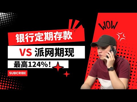 定期存款VS派网期现！最高124%的收益 @geogra_wc