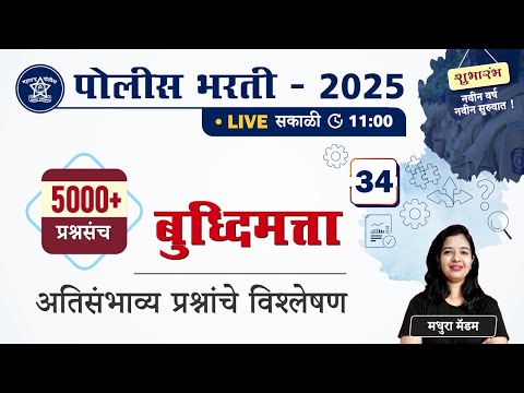 Police Bharti 2025 || बुद्धिमत्ता - अतिसंभाव्य प्रश्नांचे विश्लेषण || Police Bharti Buddhimatta