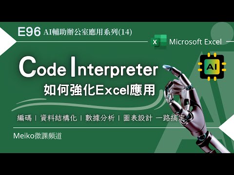 Excel教學 E96| ChatGPT Code Interpreter，如何強化Excel應用 | AI輔助辦公室應用系列(14)