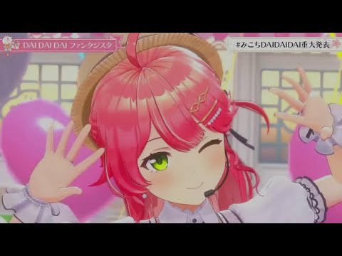 【#みこちDAIDAIDAI重大発表】DAIDAIDAIファンタジスタ [Sakura Miko]