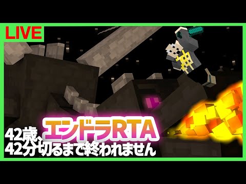 【42歳誕生日】エンドラRTA42分切るまで終われません【マインクラフト】