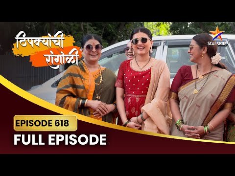 अपूर्वा फोडते दहीहंडी! | Thipkyanchi Rangoli| Full Episode 618 | Star Pravah