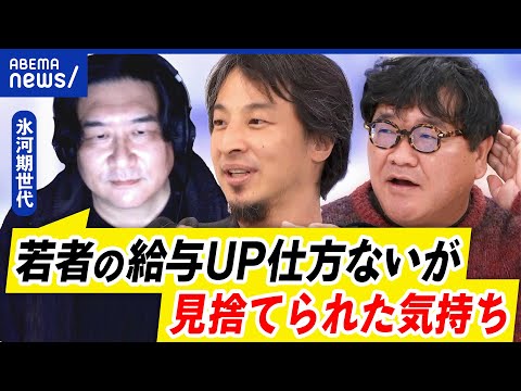 【若手優遇】ロスジェネ世代は見捨てられた？自己責任？社会のせい？働き方を変える？｜アベプラ