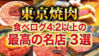 【焼肉】知らないと損！東京で大人気店！食べログ4.2以上の焼肉店3選！【東京グルメ】