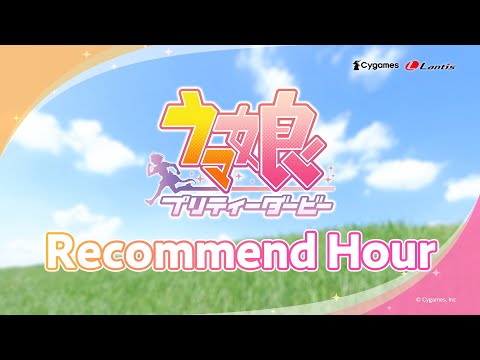 『ウマ娘 プリティーダービー』 Recommend Hour