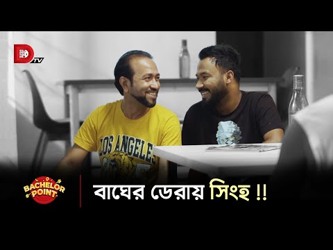 বাঘের ডেরায় সিংহ !!