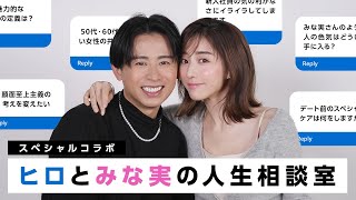 【元気ない人全員集合🤍】小田切ヒロと田中みな実がみんなからのお悩みにたくさん答えていくわよ〜🤍