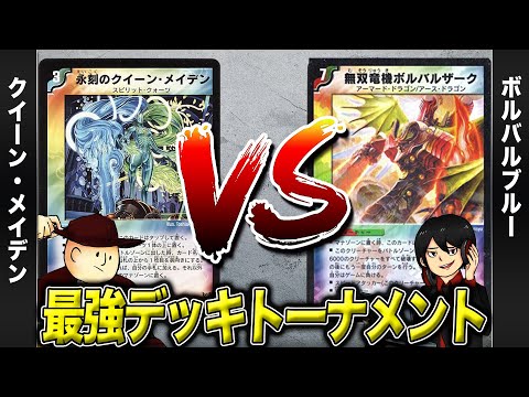 【デュエマクラシック05】クイーンメイデン VS ボルバルザーク【最強デッキトーナメント#17】