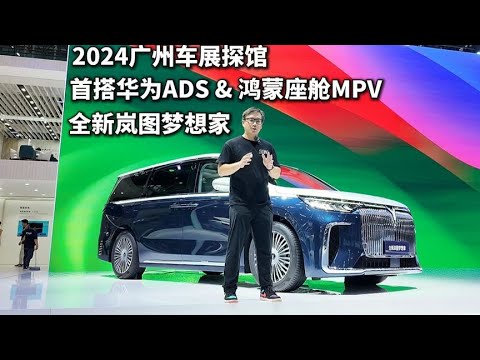 2024广州车展：探馆首搭华为智驾&鸿蒙座舱MPV，岚图梦想家