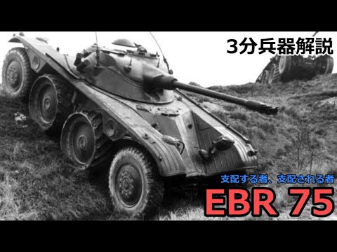 【3分兵器解説】フランス陸軍戦闘偵察車 EBR 75　～支配する者、支配される者～