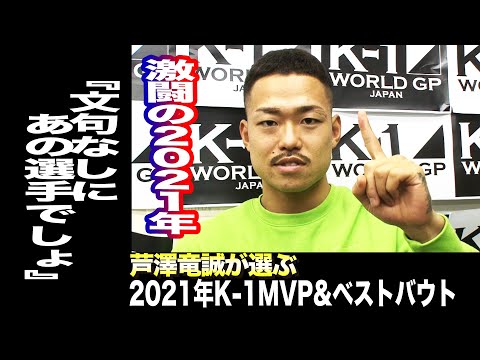 芦澤竜誠が選ぶ2021年K-1年間MVP&ベストバウト