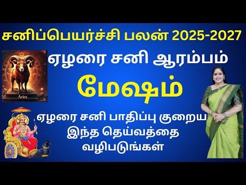 𝗦𝗮𝗻𝗶 𝗣𝗲𝘆𝗮𝗿𝗰𝗵𝗶 𝗣𝗮𝗹𝗮𝗻 𝟮𝟬𝟮𝟱-𝟮𝟬𝟮𝟳 ♈| 𝗠𝗲𝘀𝗵𝗮𝗺 𝗥𝗮𝘀𝗶  |சனி பெயர்ச்சி பலன்கள்| Aries | Dr.valshala Panickar