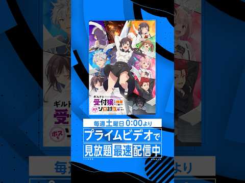 『ギルドの受付嬢ですが、残業は嫌なのでボスをソロ討伐しようと思います』見放題《最速》配信中✨ #ギルます #アニメ #anime #プライムビデオ #アマプラ