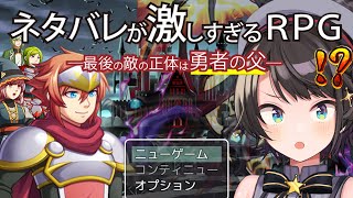 【#生スバル】神ゲーと噂の『ネタバレが激しすぎるＲＰＧ―最後の敵の正体は勇者の父―』をプレイするしゅばあああああああああああ！！！！！【ホロライブ/大空スバル】