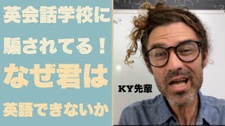 なぜ君は英語が話せないのか？英会話学校に騙されてるから！「３つ理由」