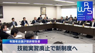 技能実習廃止で新制度へ　有識者会議が最終報告書【WBS】（2023年11月24日）