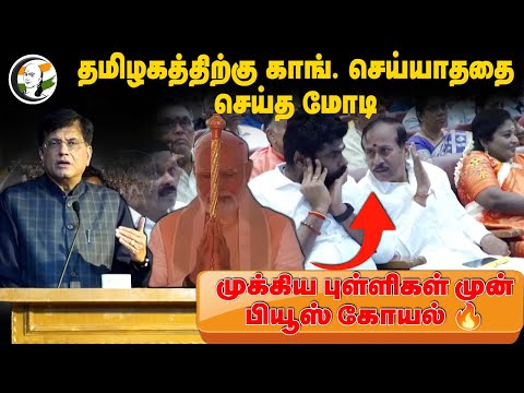 Piyush goyal Speech at Thuglak 55th Anniversary | Congress | Modi | Annamalai | H Raja | Tamilisai