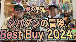 【sofubi】 今年買ったソフビ　Best Buy2024 柴の字編