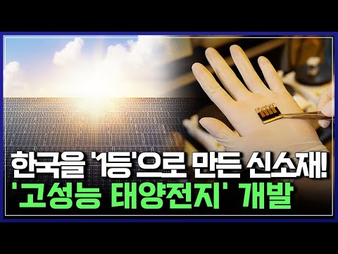 한국을 '1등'으로 만든 신소재! '고성능 태양전지' 개발 | 브라보 K-사이언티스트 [반복재생]/YTN 사이언스