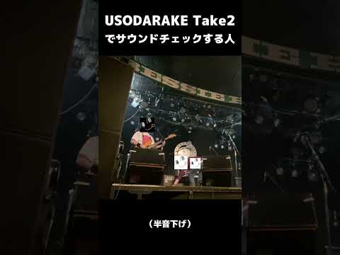 USODARAKE でサウンドチェックする人 #Shorts