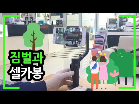 스마트폰 짐벌과 셀카봉(SS Multi & SG3 Nano) 방송 촬영장비