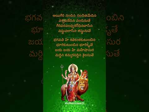 Aigiri Nandini lyrics in Telugu – అయిగిరి నందిని మహిషాసుర మర్దిని #telugudevotionalsongs