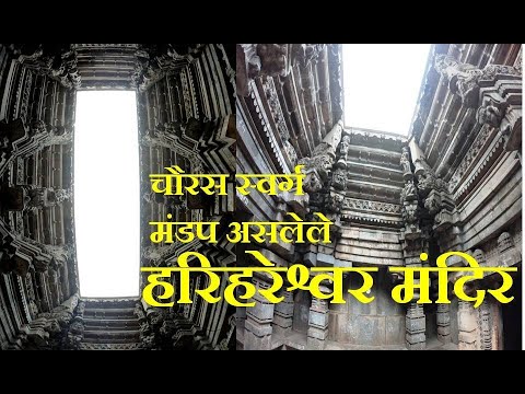 चौरस आकाश मंडप असलेले एकमेव मंदिर | हरिहरेश्वर मंदिर | कुडळ संगम सोलापूर Harihareshwar Temple Kudal