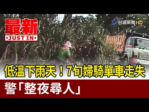 低溫下雨天！7旬婦騎單車走失 警「整夜尋人」【最新快訊】