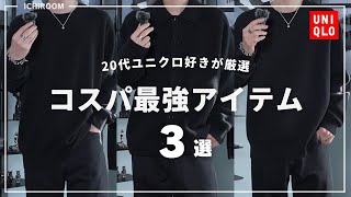 【ユニクロ】この冬絶対買うべきコスパ最強な３着！｜2025冬