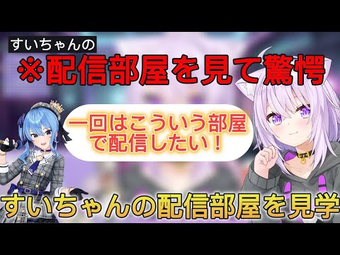 すいちゃんの配信部屋を見て憧れを抱くおかゆん【ホロライブ/切り抜き/猫又おかゆ】