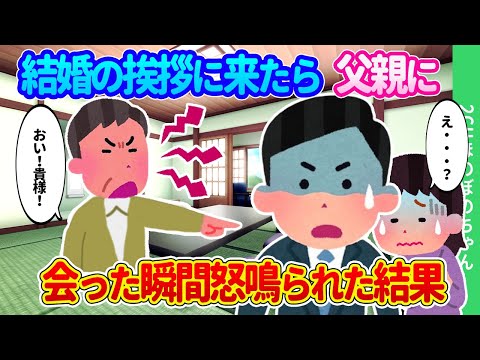 【2chほのぼの】怖くて頑固と聞いていた彼女の父親に、結婚のお許しを得るためビビりながら挨拶に行ったら、会った瞬間「おい！貴様！」と怒鳴られた結果…【ゆっくり】