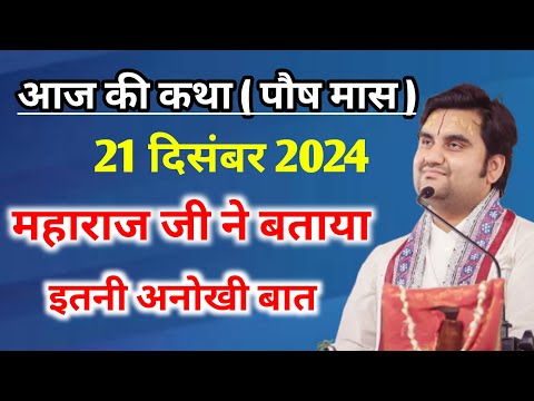 आज की कथा - महाराज जी ने बताया इतनी अनोखी बात | indresh ji maharaj | indreshji