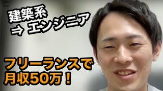 建築系から月収50万円のフリーランスエンジニアに！結果を出す考え方とは