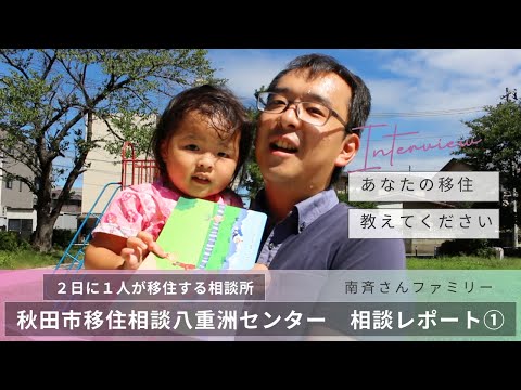 【２日に１人が移住者になる】秋田市移住相談八重洲センター　相談者インタビュー（南斉さん）