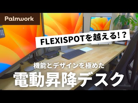 【機能×デザイン性】ユーザーニーズに特化したパームワーク電動昇降デスクが快適すぎた